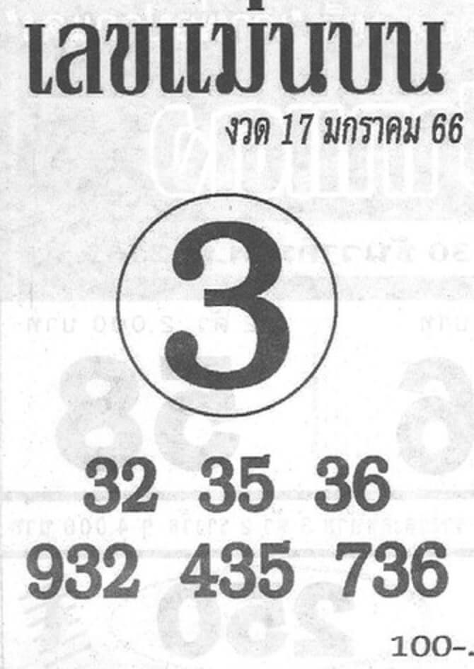 เลขแม่นบน